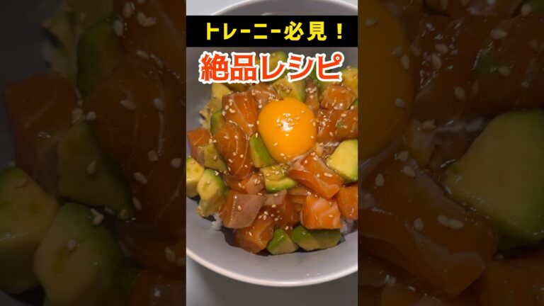 マッスルクッキング第1弾‼️【絶品サーモンアボカド丼】#筋肉飯#マッスルクッキング#簡単レシピ