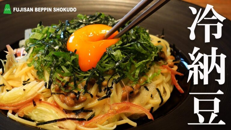 簡単すぎる 大葉の納豆冷製パスタ