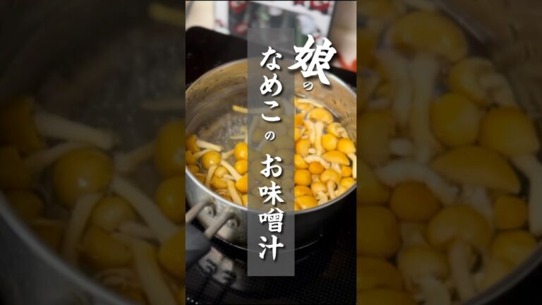 vol.148 娘の成長を感じるなめこのお味噌汁 #shorts #japanese