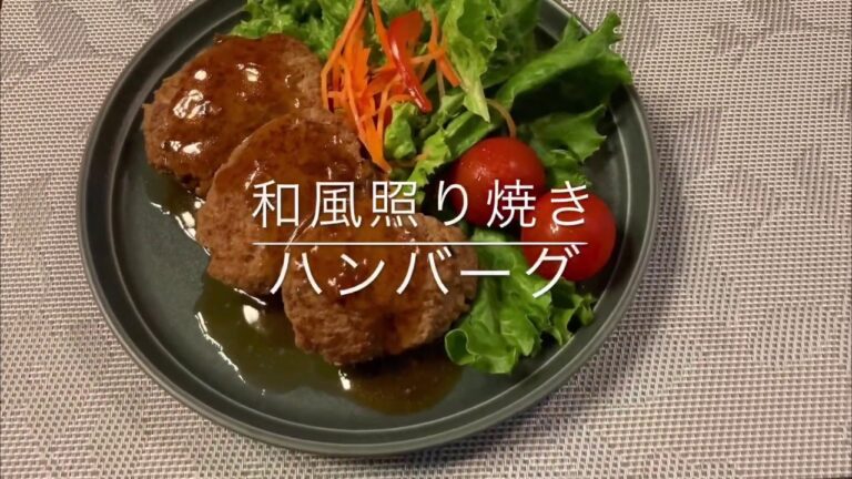 和風照り焼きハンバーグ Japanese Teriyaki Hamburg