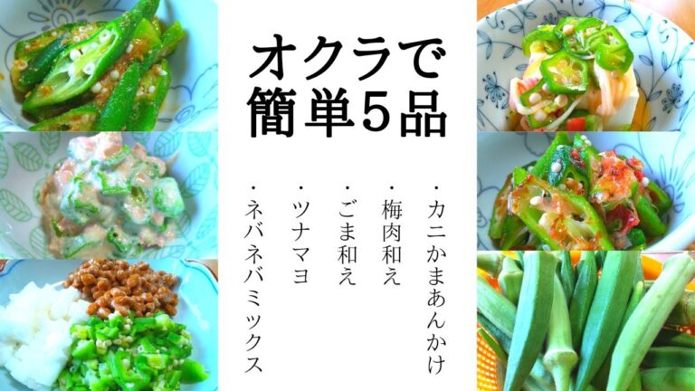 【簡単】大量消費 ちょっと手を加えて、たくさんオクラを食べる