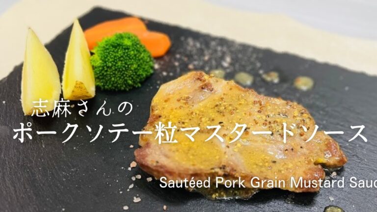 沸騰ワード・志麻さんの簡単絶品ポークソテー♪人気レシピ♪Sautéed Pork Grain Mustard Sauce
