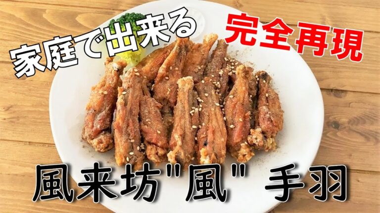 【家庭で出来る】 風来坊"風" 手羽の作り方【味完全再現】