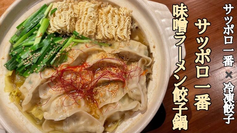 最強✖️最強の組み合わせ【サッポロ一番味噌ラーメン餃子鍋】めちゃくちゃ本格的な味噌鍋が簡単に作れちゃいます♪