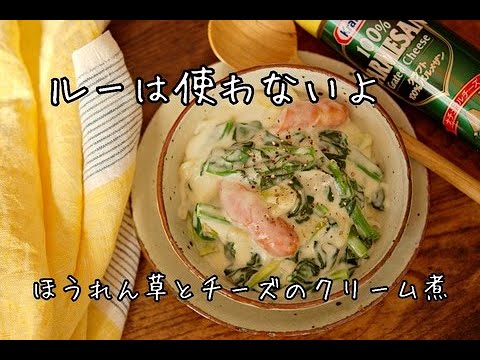 市販のルーはいらない！ほうれん草とチーズの優しい味のクリーム煮の作り方