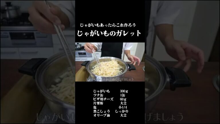 サッと作れる！じゃがいものガレット