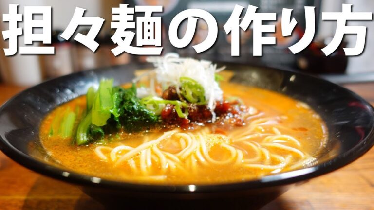 肉味噌が美味しい担々麺の作り方