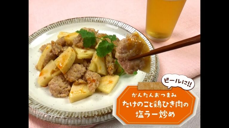 かんたん3stepおつまみ「たけのこと鶏ひき肉の塩ラー炒め」