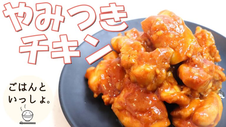 【簡単レシピ】揉むだけやみつきチキン