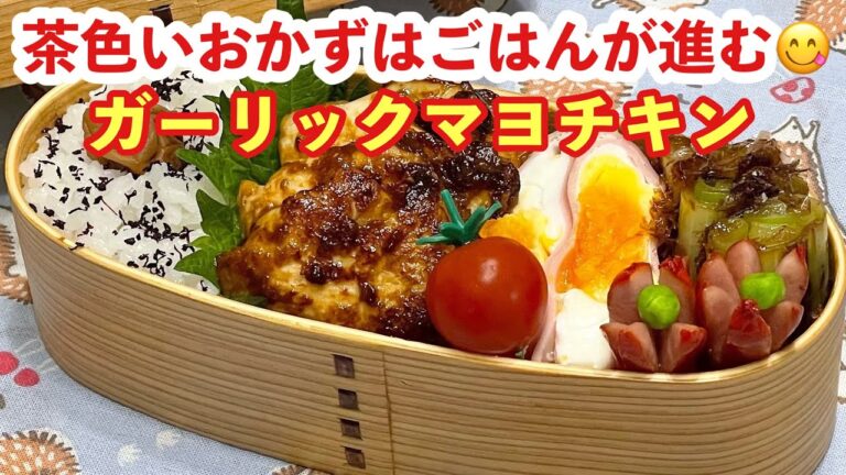 【お弁当】鶏胸肉でガッツリこく旨ジューシー♬ガーリックマヨチキン🍱