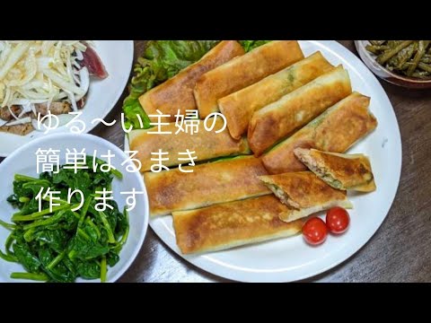 夕飯は楽ちんに！料理初心者🔰にオススメ！ちょっぴり面倒な春巻きも、これなら簡単につくれちゃいます！