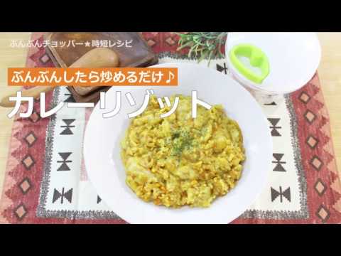 ぶんぶんチョッパー(カレーリゾット)