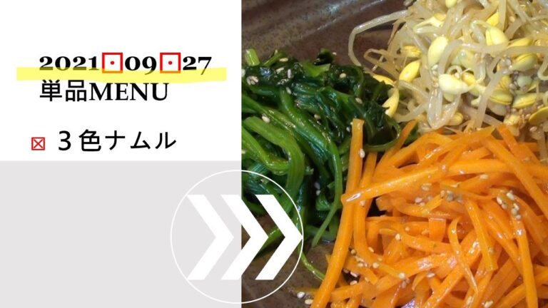 ★0927単品　３色ナムル