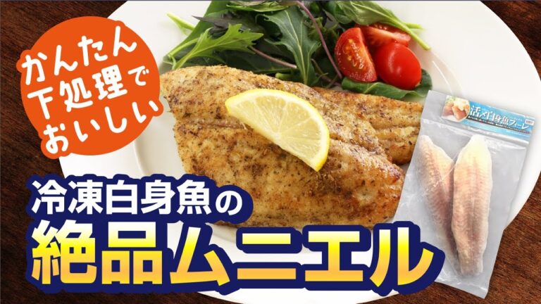 【レシピ】白身魚のムニエル（冷凍白身魚フィーレ）