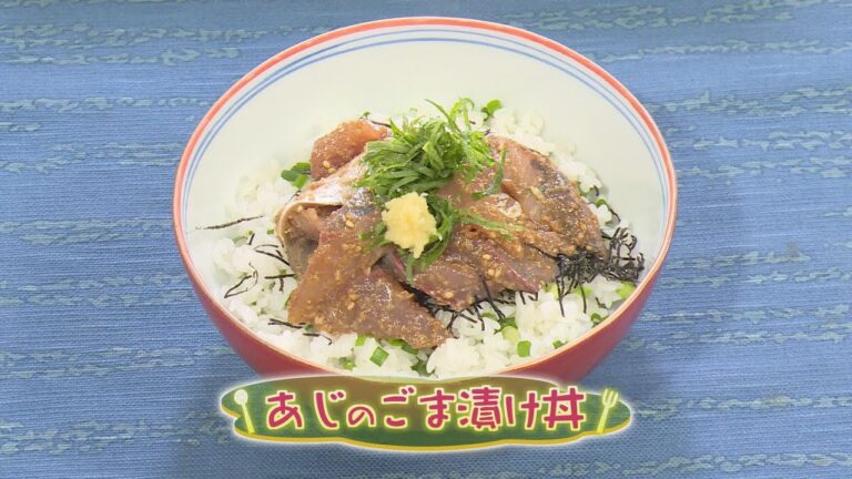 【和食】「あじのごま漬け丼」の作り方（クックハンド2020年7月6日放送分）