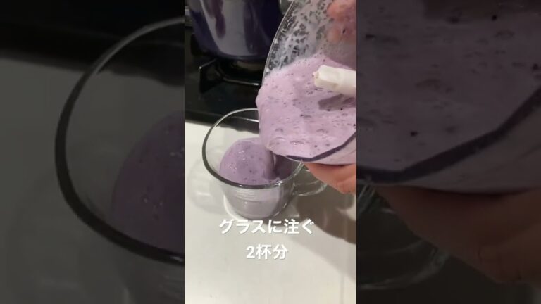 【レシピ】バナナブルーベリースムージー🫐🍌4 完成！ #Shorts