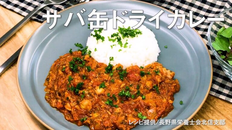 【レシピ】栄養満点♪ サバ缶＆トマト缶＆カレーパウダーで作るドライカレー　2021年6月26日週刊長野掲載