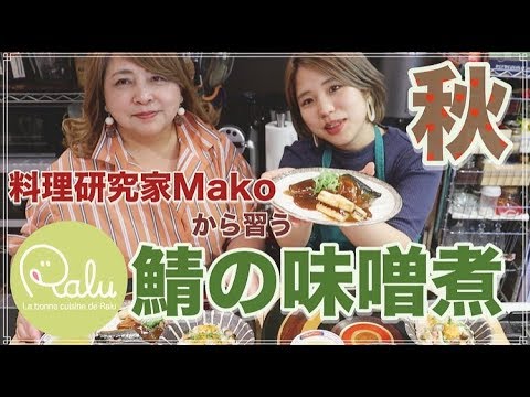 秋を感じるテリテリの鯖の味噌煮を作る【料理研究家Mako】【食欲の秋】