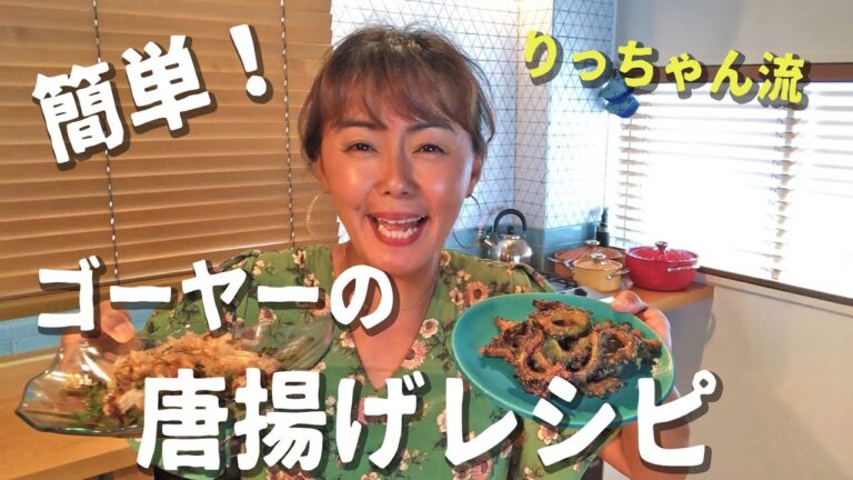 【ゴーヤーの唐揚げ】おじーに貰ったゴーヤーで今夜の『おつまみ』を作ってみた！