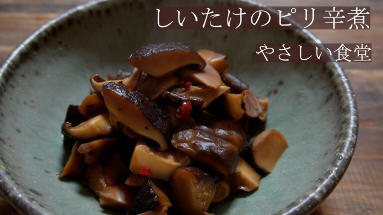 ご飯が進む！！簡単、しいたけのピリ辛煮　しいたけレシピ　やさしい食堂