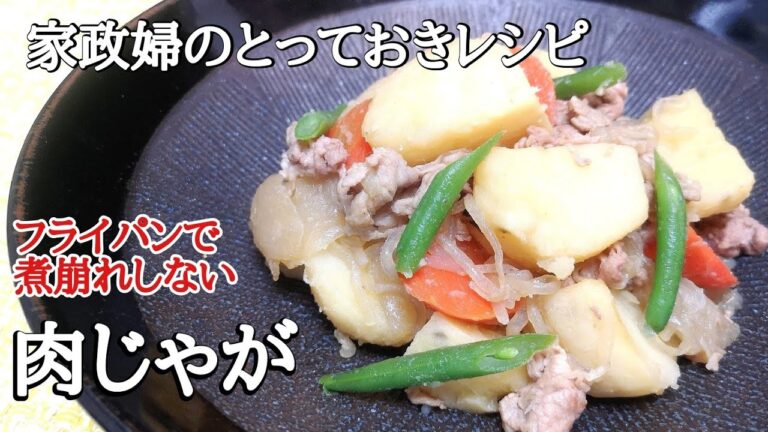 【フライパンで煮崩れしない】優しい『肉じゃが』の作り方