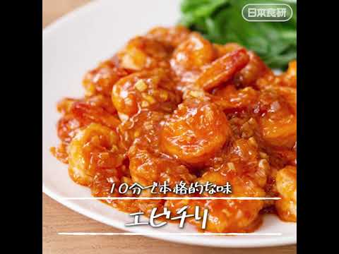 プリプリの【エビチリ】フライパン10分簡単調理