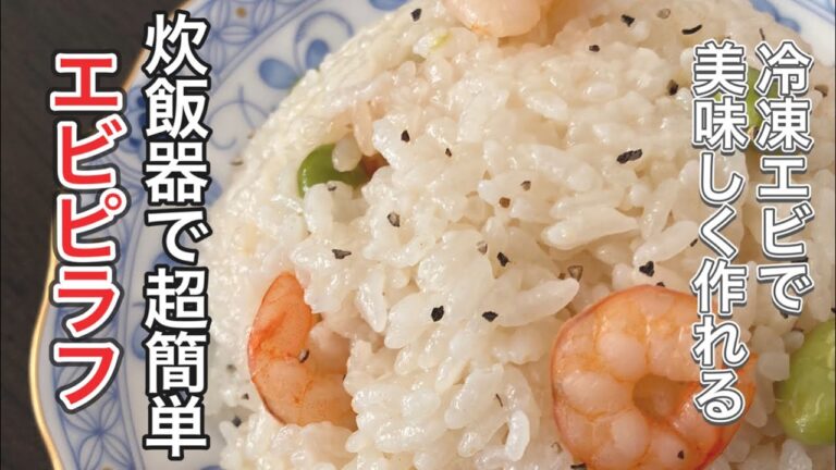 炊飯器レシピ。ご飯と冷凍エビと枝豆を炊くだけ！3合炊きで簡単おいしいエビピラフ