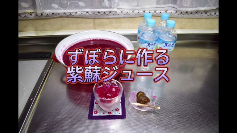簡単に作る紫蘇ジュース