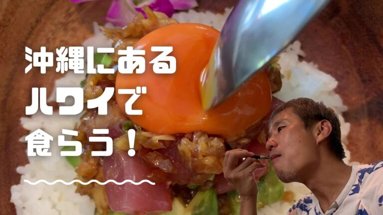 沖縄県にあるハワイアンカフェでわさび油をかけたハワイ料理とピザを食らう！ ～飯テロ @沖縄グルメ #149