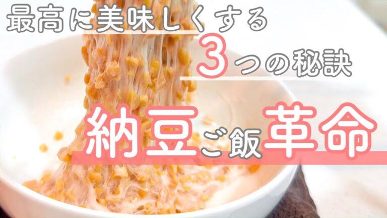 【究極の食べ方】納豆ご飯をご馳走に！すぐに実践できる納豆アレンジ！