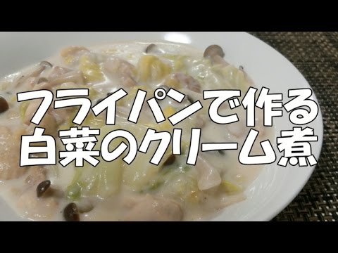 フライパンで作る白菜クリーム煮