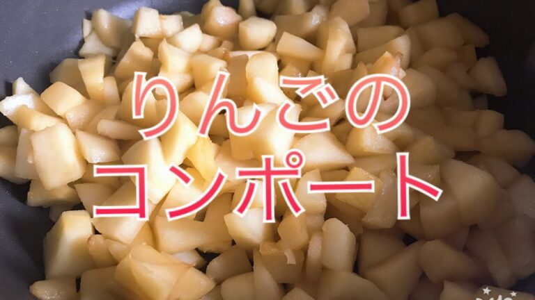【りんご】りんごを煮詰めてるだけの動画【コンポート】