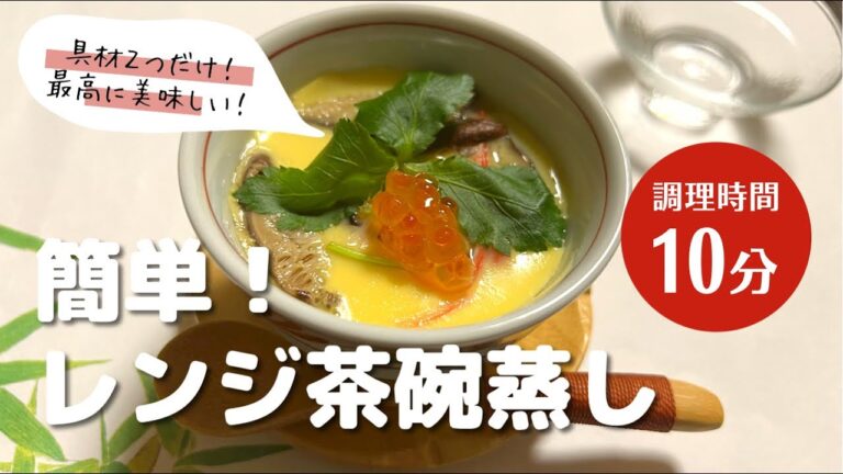 【茶碗蒸し】10分あればレンジで簡単！美味しすぎる【レシピ】