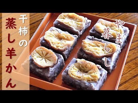 【蒸し羊かん】小豆あんと干し柿で作る蒸し羊かんが、美味しい！【ゲストハウス 蘖 ひこばえ】