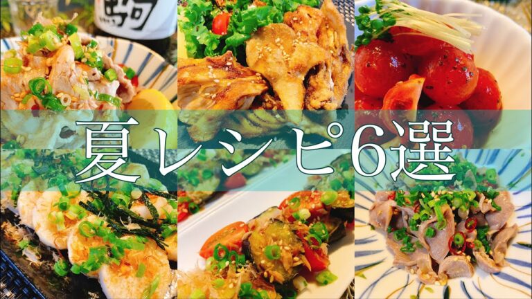 【夏レシピ】野菜メインのおかず〜おつまみまで／【料理動画】