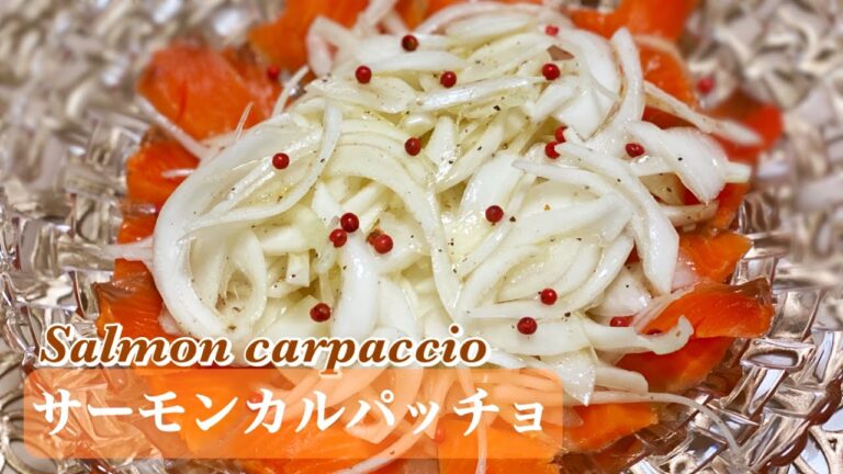 【さっぱり】簡単サーモンカルパッチョの作り方