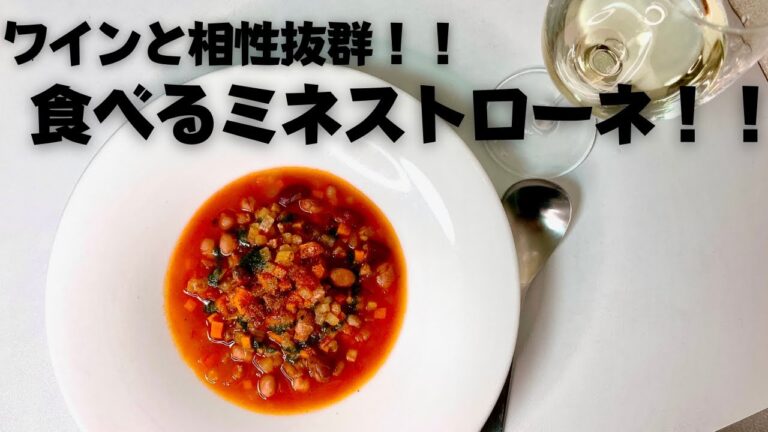冷蔵庫の余り野菜大量消費レシピ！食べ応えある食べるスープのミネストローネ！ワインとの相性も抜群！