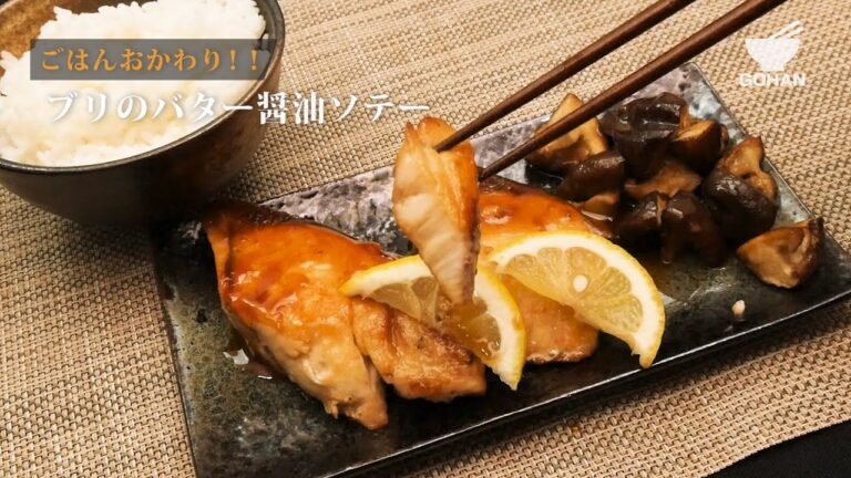 ご飯おかわり！ブリのバター醤油ソテーの作り方 【男飯】