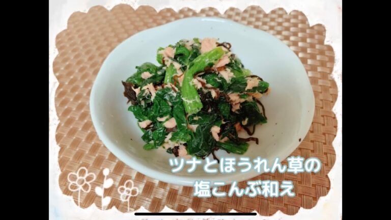常備食でカンタンレシピ~ツナとほうれん草の塩こんぶ和え~