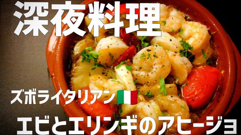 【超簡単！】料理人が作る！深夜ズボライタリアン🇮🇹！〜エビとエリンギのアヒージョ〜
