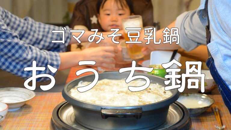 【おうち鍋】孫ちゃんが来たのでゴマみそ豆乳鍋で乾杯♪