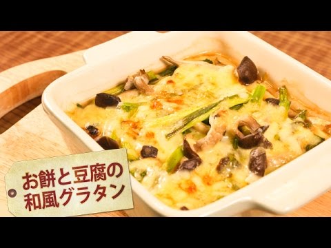 お餅と豆腐の和風グラタン