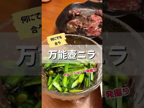 肉に乗せたらもう最高すぎる！何にでも合う「万能壺にら」