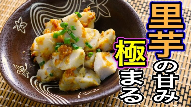 プロが教える！本当に美味しい里芋レシピ『里芋の梅味噌和え』の作り方