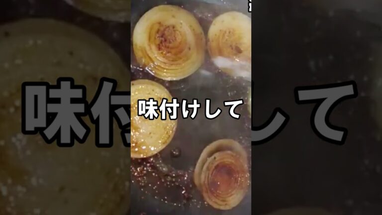【玉ねぎステーキ】10分で出来る｜簡単｜具材一つ｜おつまみに｜栄養満点 #Shorts