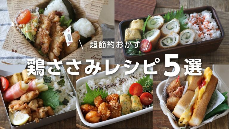 【お弁当作り】あっとうてき節約おかず！鶏のささみレシピ5選