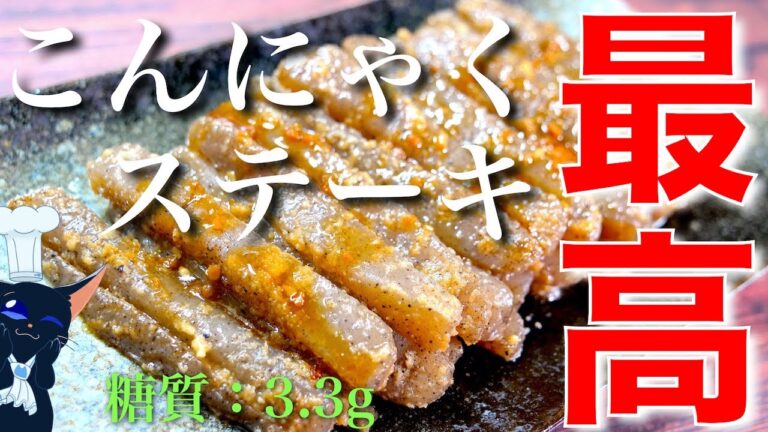 【最高おつまみ☆】低糖質＆低カロリー！「こんにゃくのガーリックステーキ」の作り方【糖質制限レシピ】