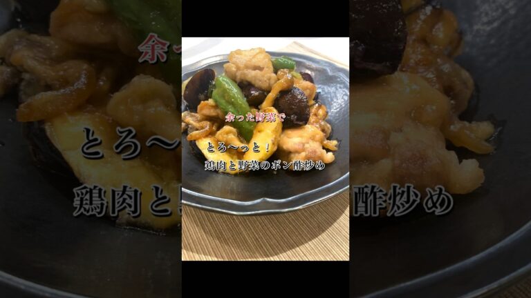 とろ〜っと❕鶏肉と野菜のポン酢炒め#shorts#鶏肉#おかず#ポン酢炒め