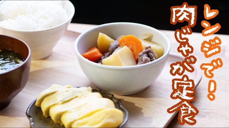 ほかほか肉じゃが定食を30分で作る！時間がない日の強い味方レシピ【料理レシピはParty Kitchen🎉】