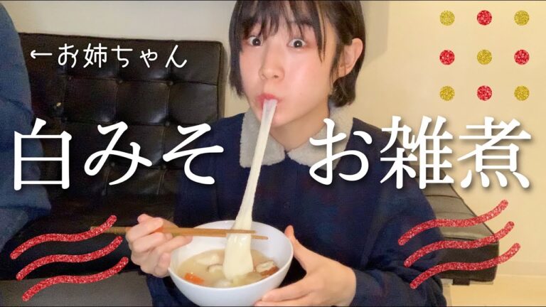 簡単白みそお雑煮！姉と食べる元旦！【関西風】